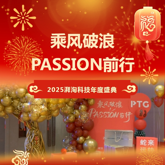 乘風(fēng)破浪 PASSION前行 | 2025湃洵科技年度盛典璀璨綻放！